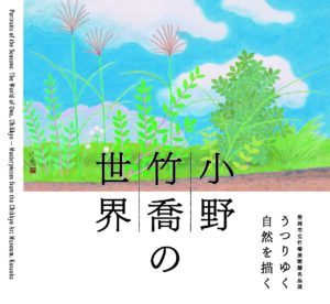 ⼩野⽵喬の世界◆9⽉5⽇(⼟)〜10⽉12⽇(⽉祝)