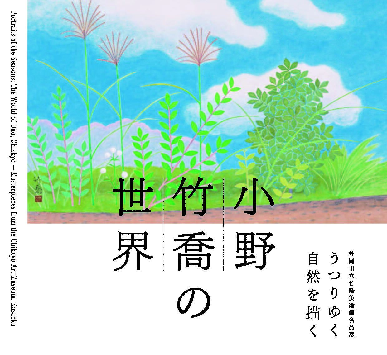 ⼩野⽵喬の世界◆9⽉5⽇(⼟)〜10⽉12⽇(⽉祝)