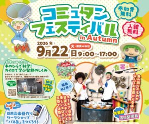 コミュタンフェスティバルin Autumn◆9月22日（火祝）