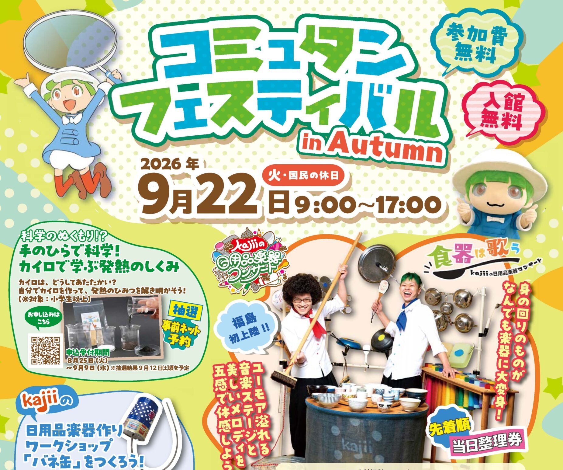 コミュタンフェスティバルin Autumn◆9月22日（火祝）