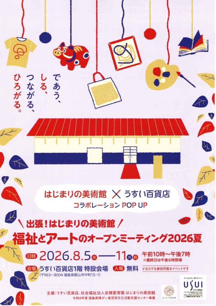 出張！はじまりの美術館/福祉とアートのオープンミーティング2026夏◆8月5日(水)～11日(火祝)