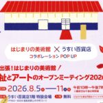 出張！はじまりの美術館/福祉とアートのオープンミーティング2026夏◆8月5日(水)～11日(火祝)