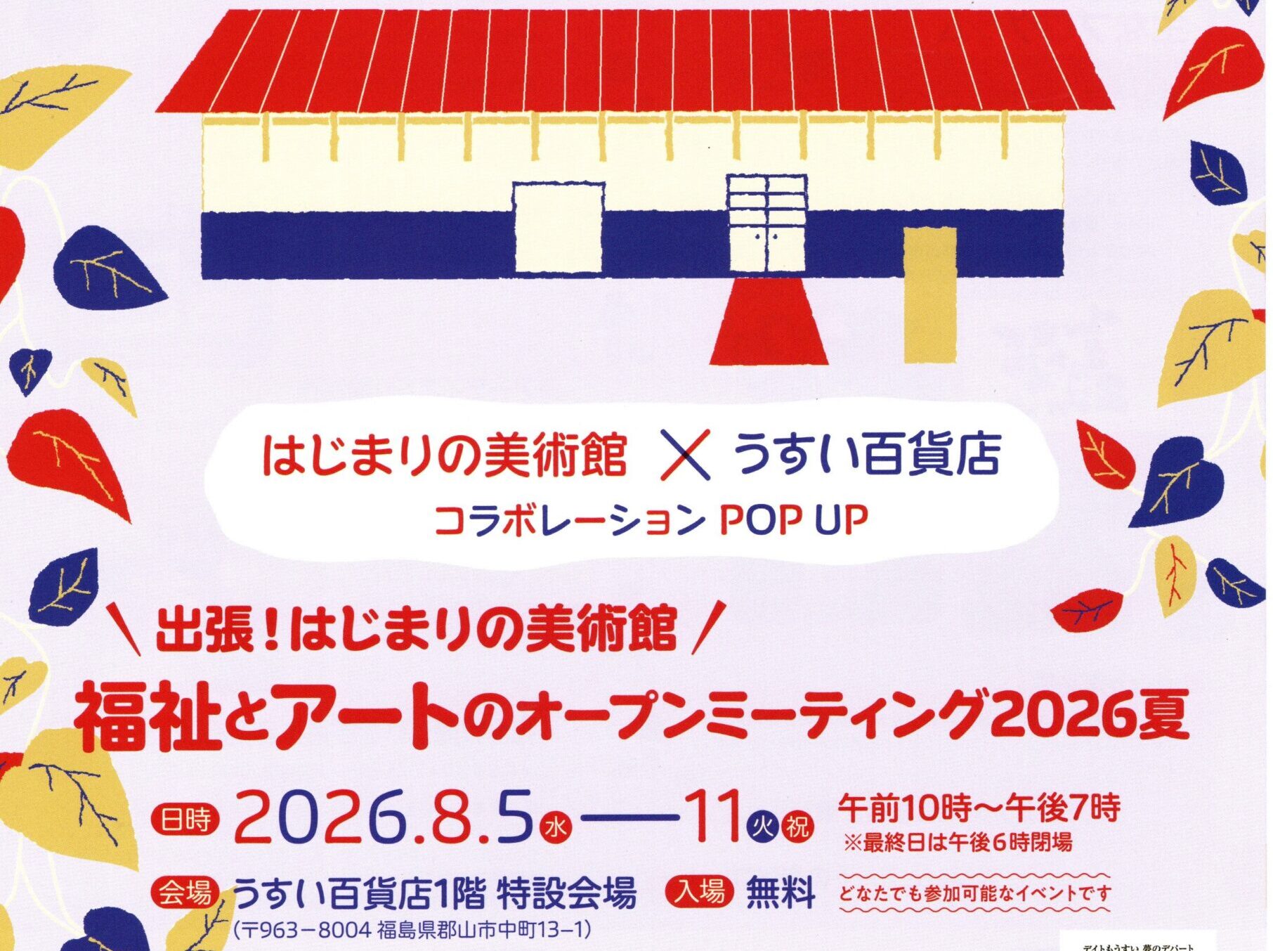 出張!はじまりの美術館/福祉とアートのオープンミーティング2026夏◆8月5日(水)~11日(火祝)