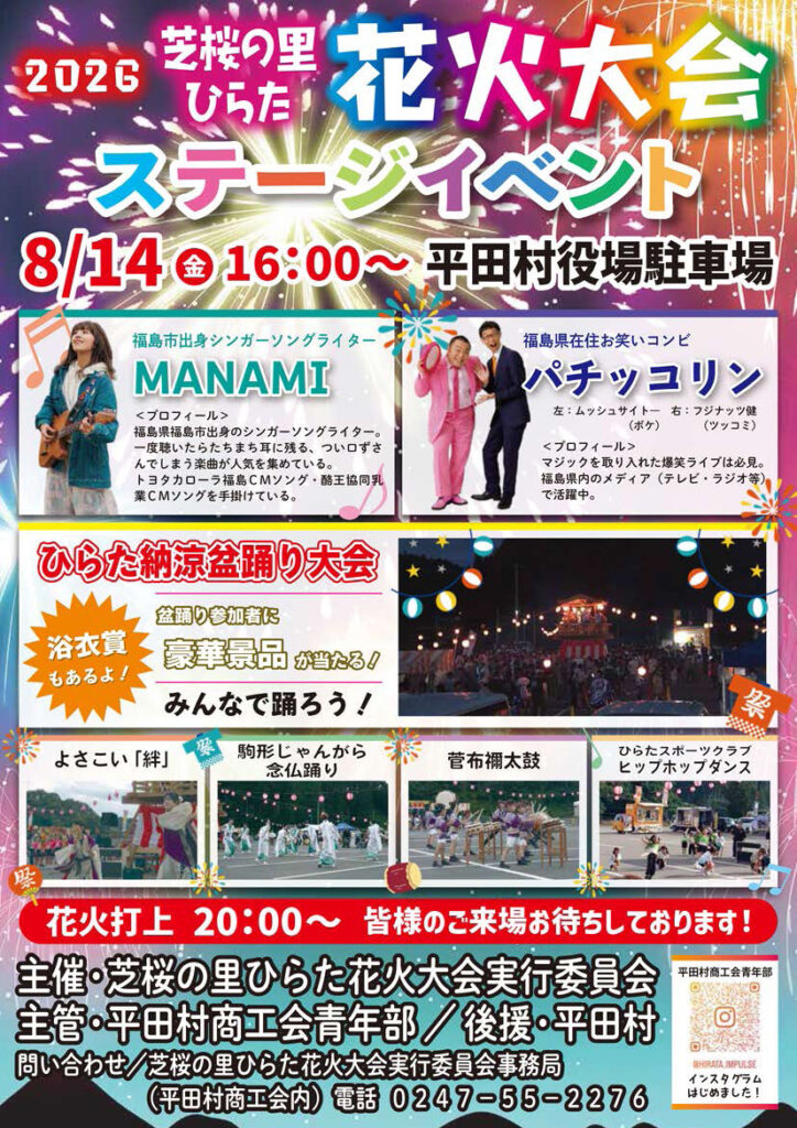 2026芝桜の里ひらた 花火大会◆8月14日(金)