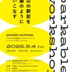 「parkable workshop（9/4）」参加者募集