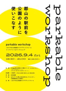 「parkable workshop（9/4）」参加者募集
