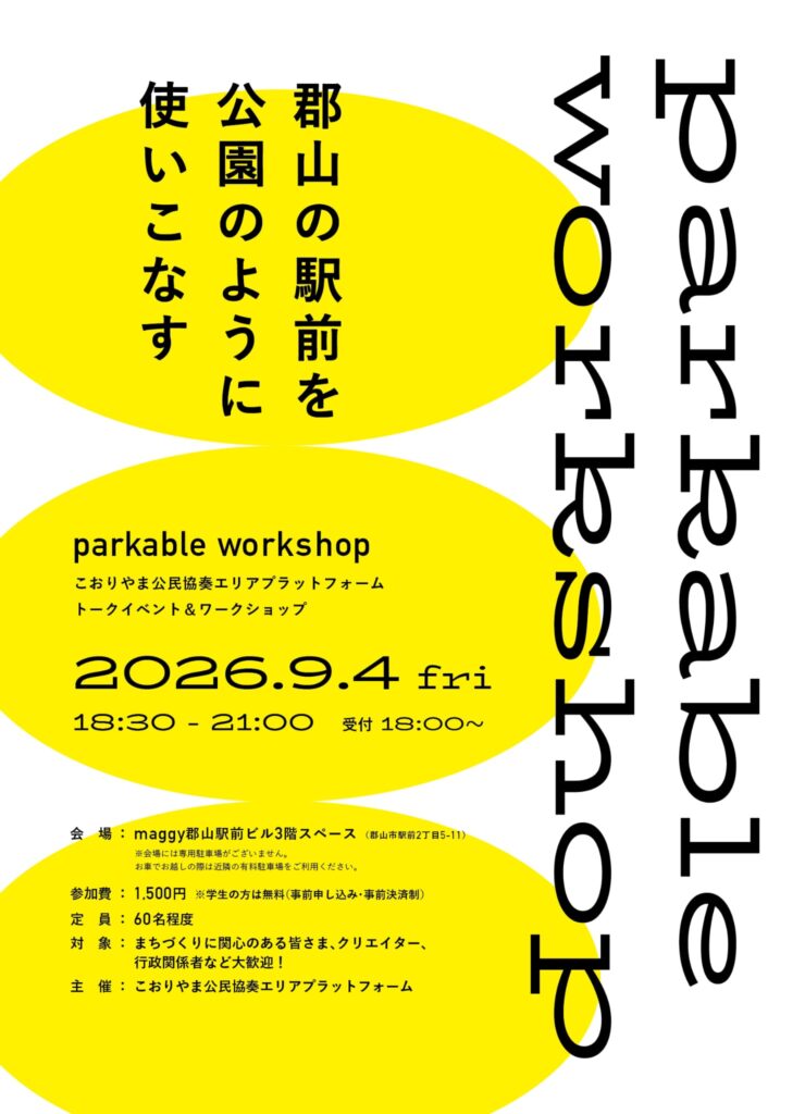 「parkable workshop(9/4)」参加者募集