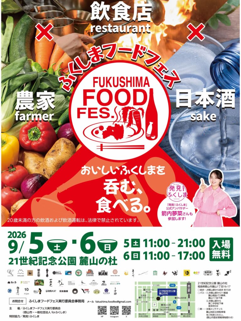 ふくしまフードフェス◆9月5日(土)・6日(日)