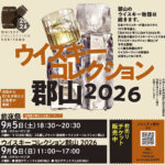 ウイスキーコレクション郡山2026◆9月5日(土)・6日(日)