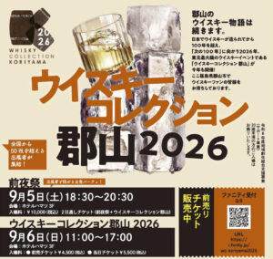 ウイスキーコレクション郡山2026◆9月5日(土)・6日(日)