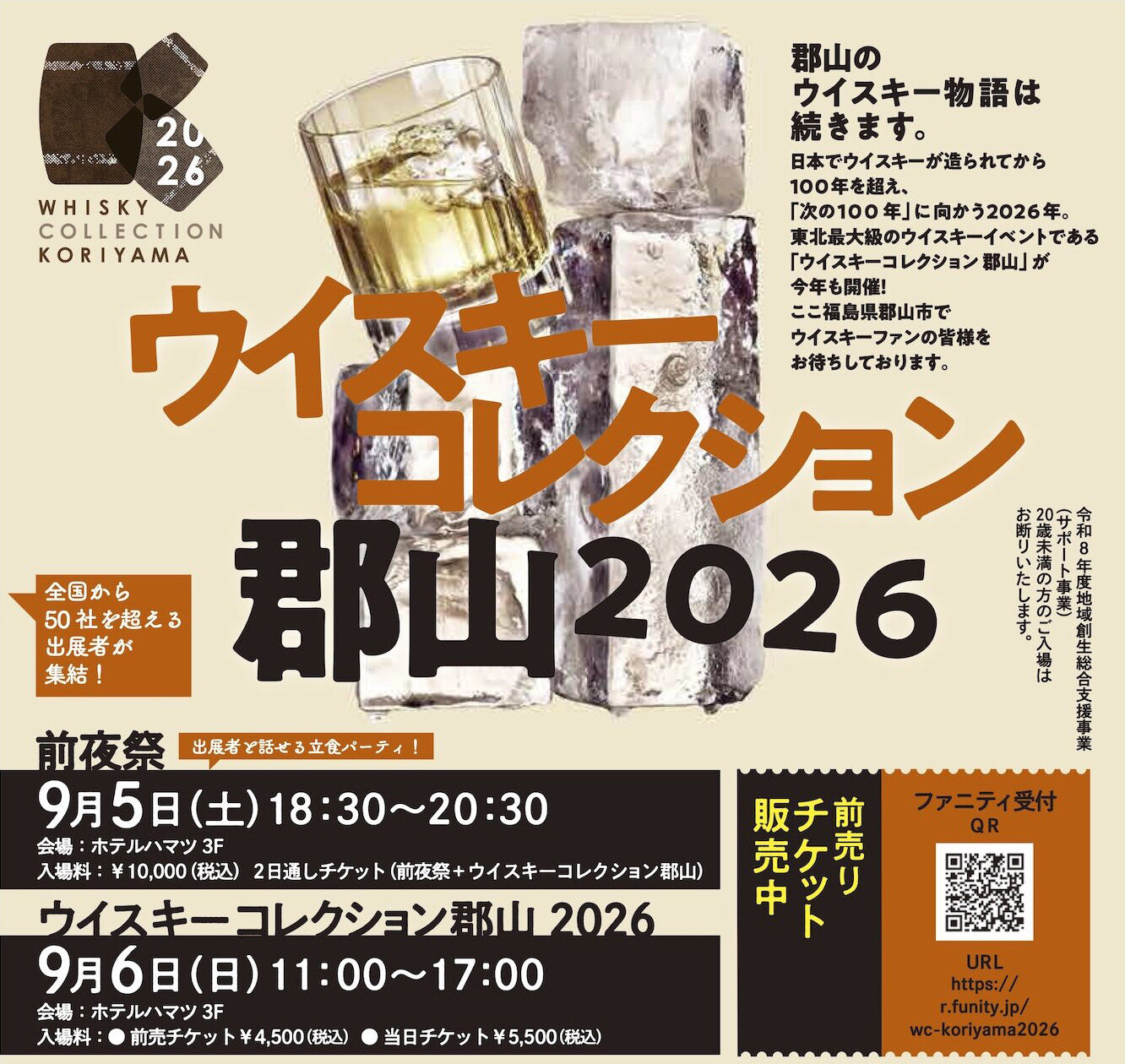 ウイスキーコレクション郡山2026◆9月5日(土)・6日(日)