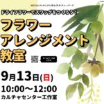 郡山カルチャーパーク・フラワーアレンジメント教室参加者募集（締切8/30）