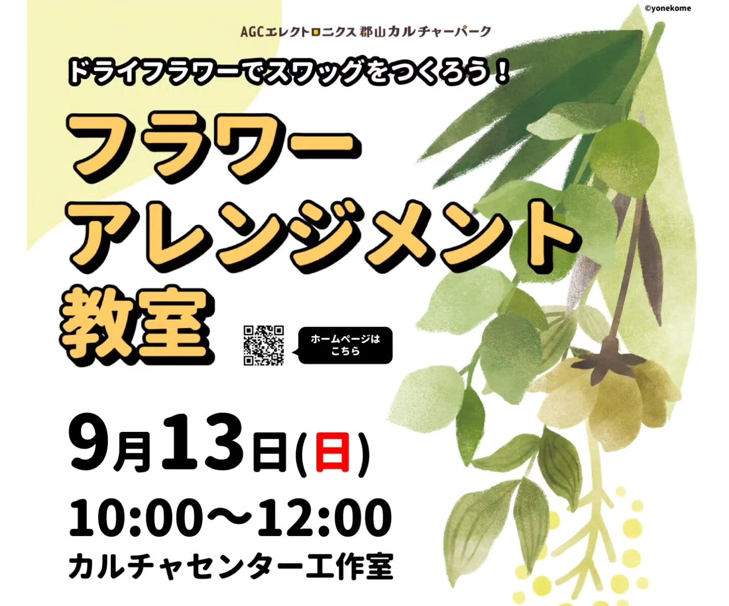 郡山カルチャーパーク・フラワーアレンジメント教室参加者募集（締切8/30）