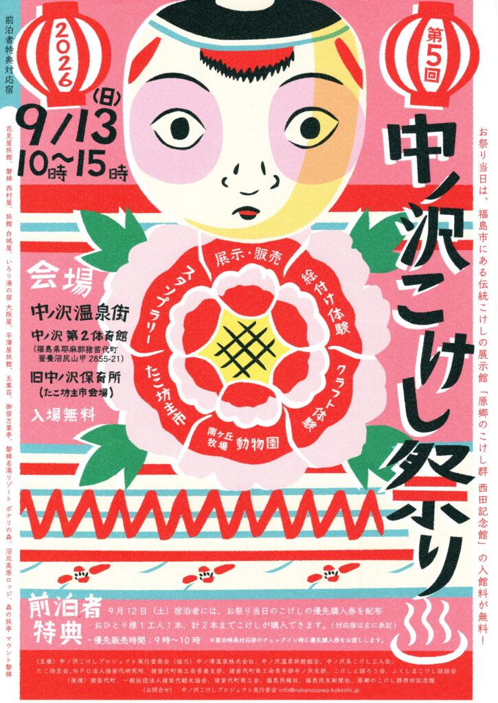 第5回中ノ沢こけし祭り◆9月13日(日)