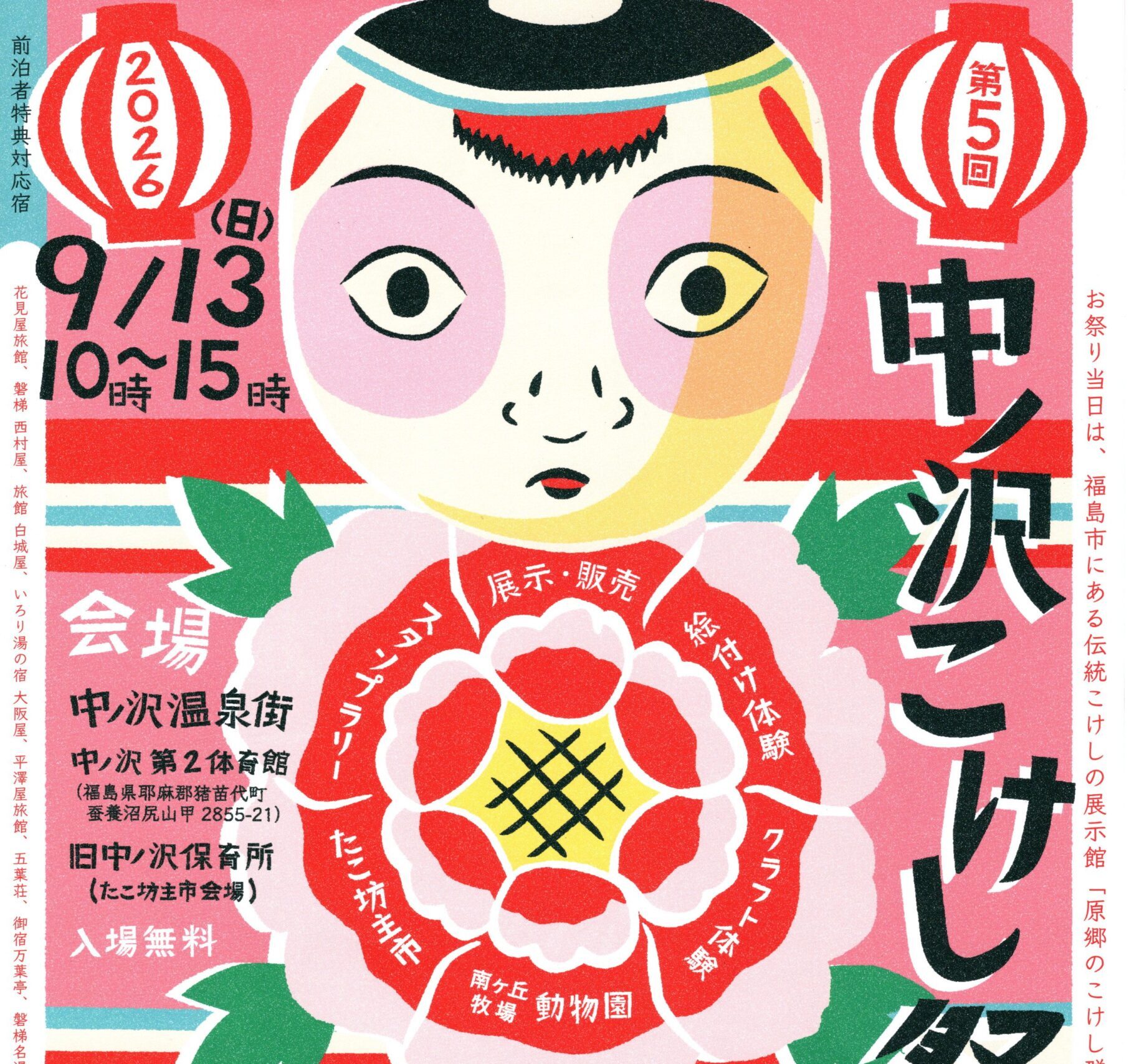 第5回中ノ沢こけし祭り◆9月13日(日)
