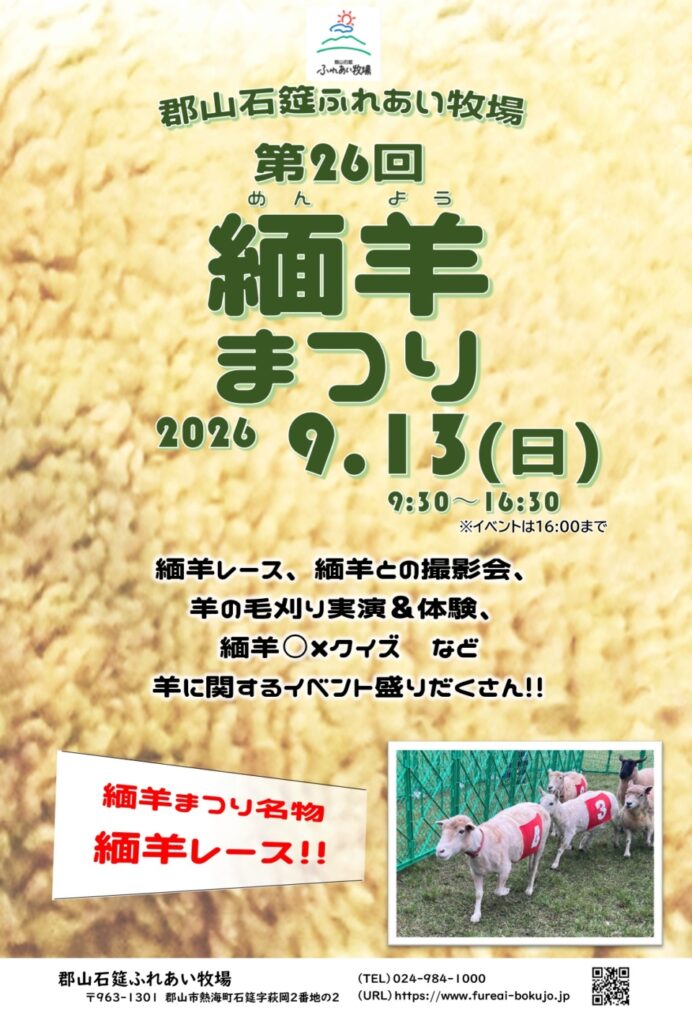 第26回緬羊(めんよう)まつり◆9月13日(日)