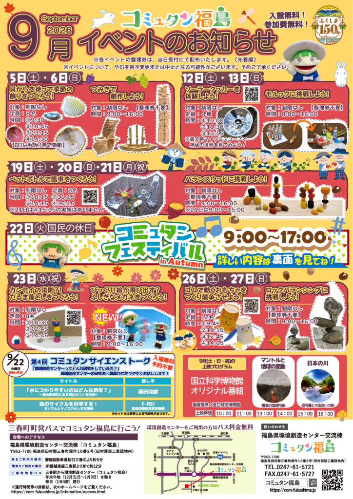 コミュタン福島・9月イベント情報