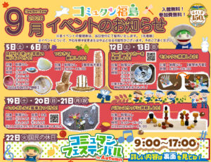 コミュタン福島・9月イベント情報