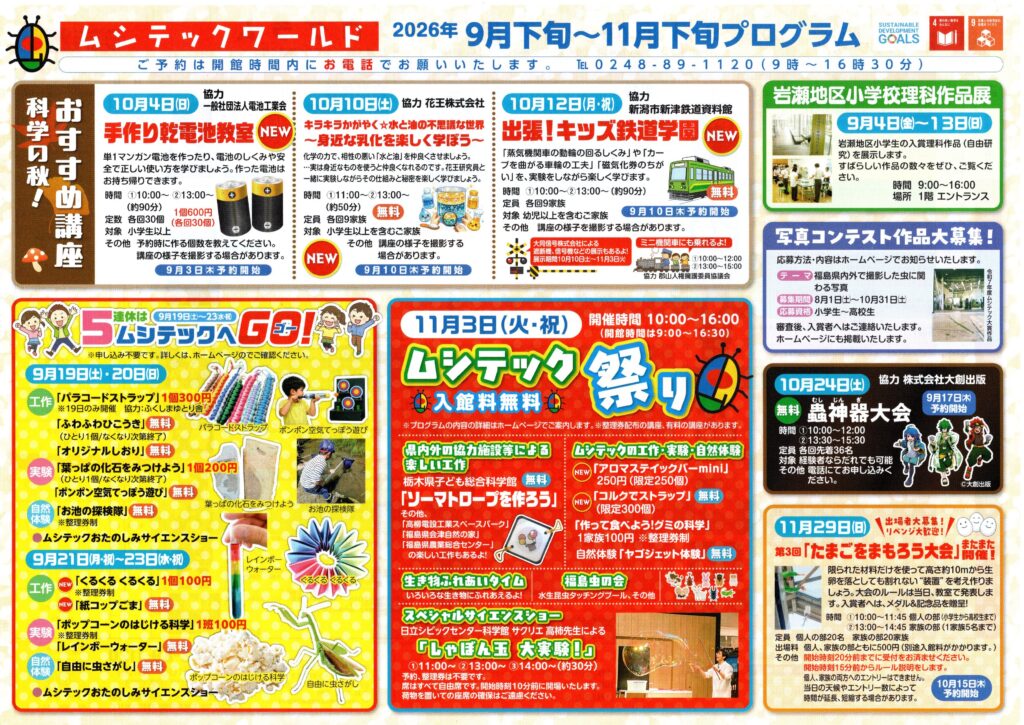 ムシテックワールド・9月下旬～11月中旬プログラム