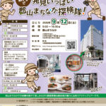 「磐越東線で行く！発見いっぱい 郡山まちなか探検隊！」参加者募集のお知らせ