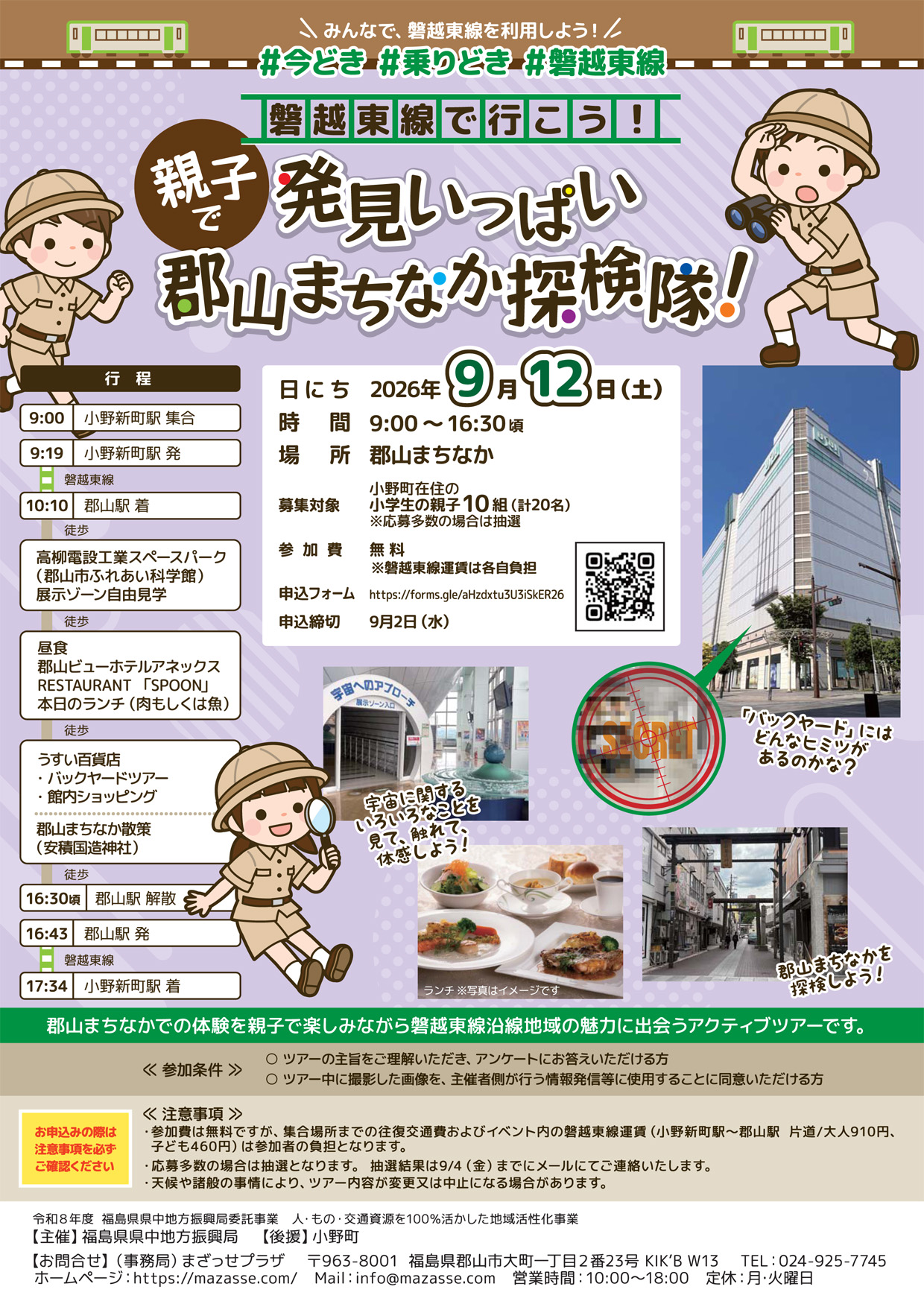 「磐越東線で行く!発見いっぱい 郡山まちなか探検隊!」参加者募集のお知らせ