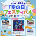 空の日フェスティバル◆9月12日(土)
