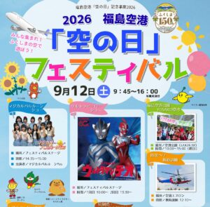 空の日フェスティバル◆9月12日(土)