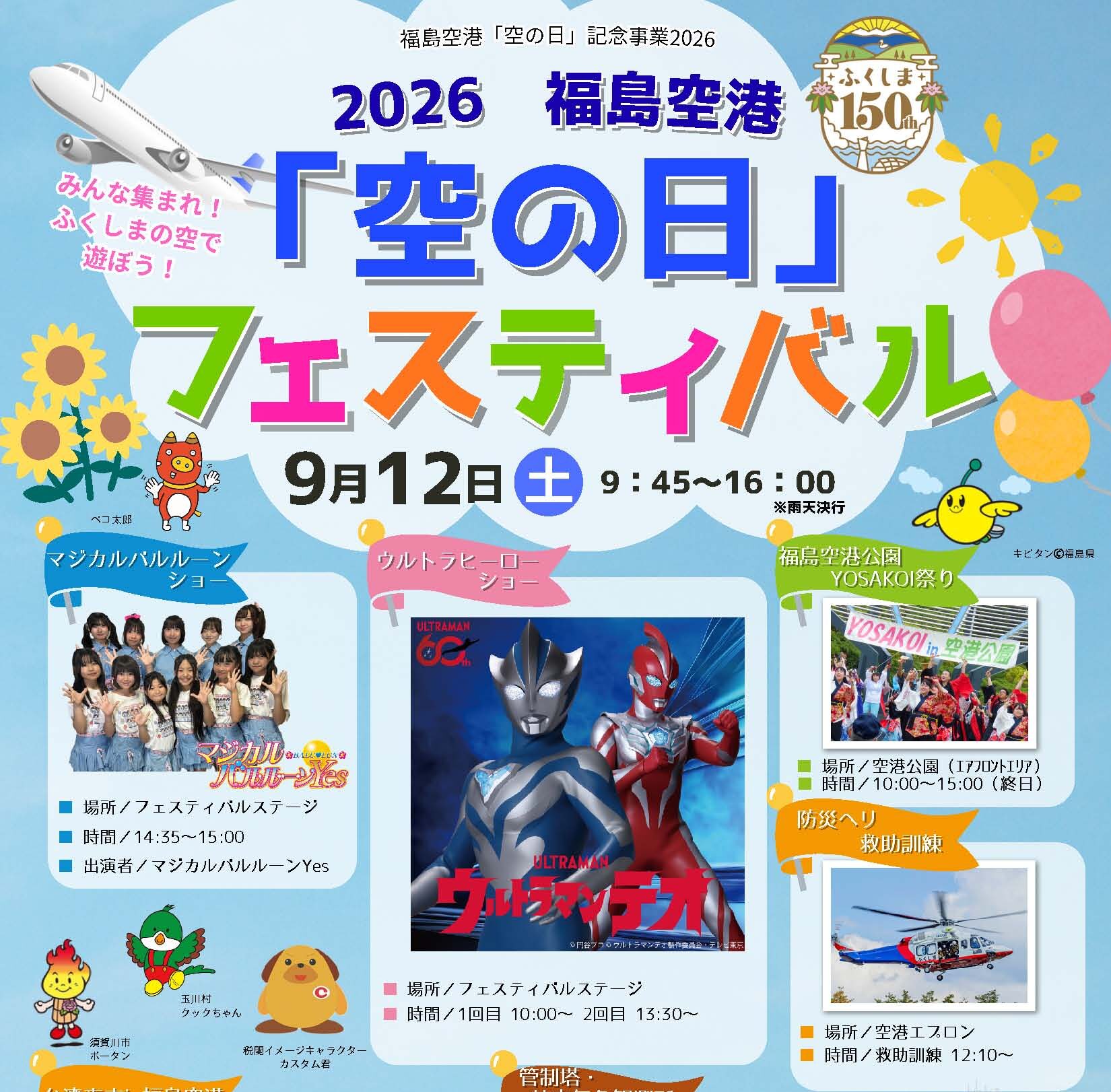 空の日フェスティバル◆9月12日(土)