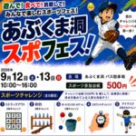 あぶくま洞スポフェス◆9月12日(土)・13日(日)　