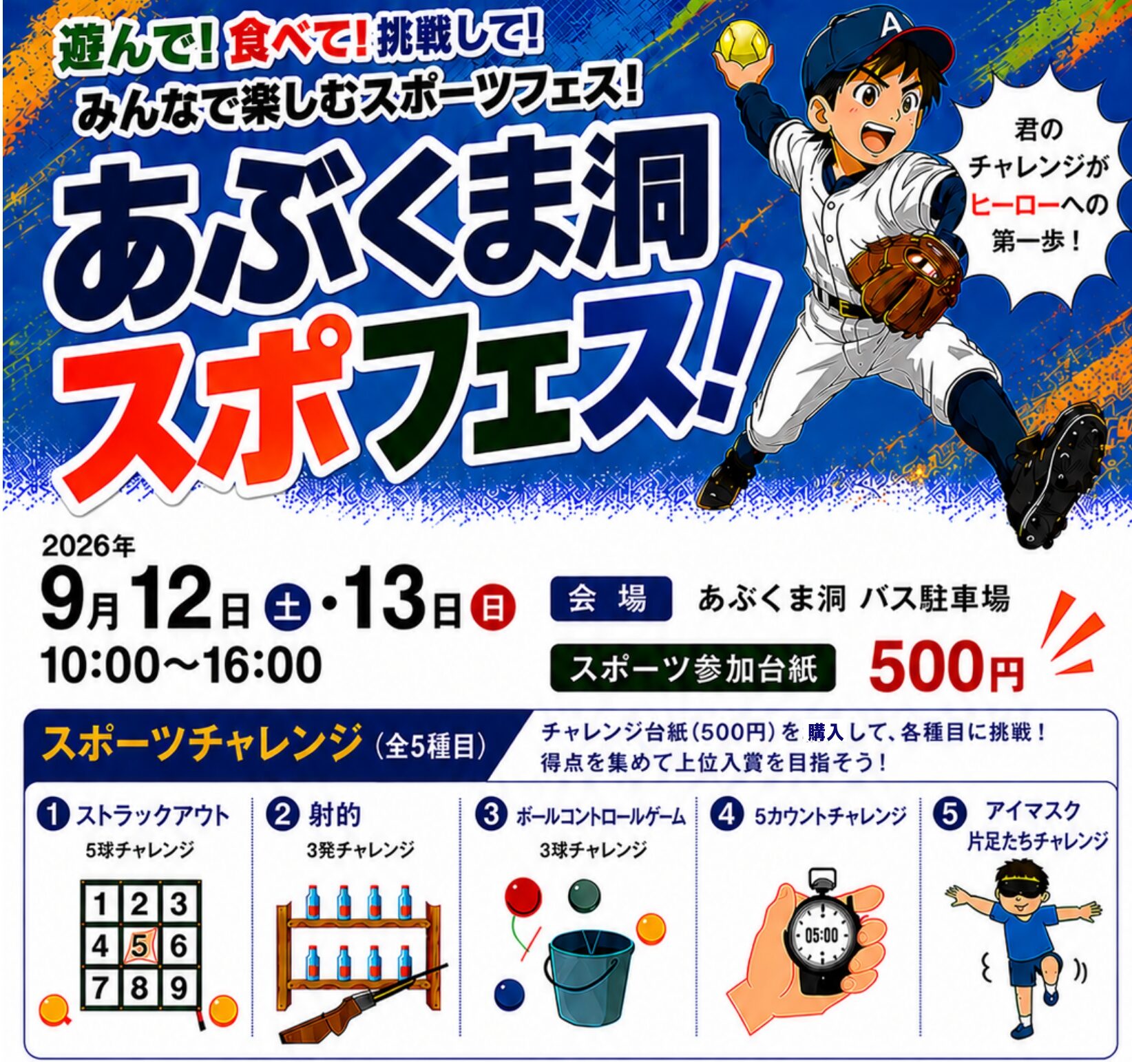 あぶくま洞スポフェス◆9月12日(土)・13日(日)　
