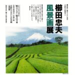 櫛田忠夫風景画展◆10月7日(水)~11日(日)