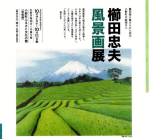 櫛田忠夫風景画展◆10月7日(水)~11日(日)