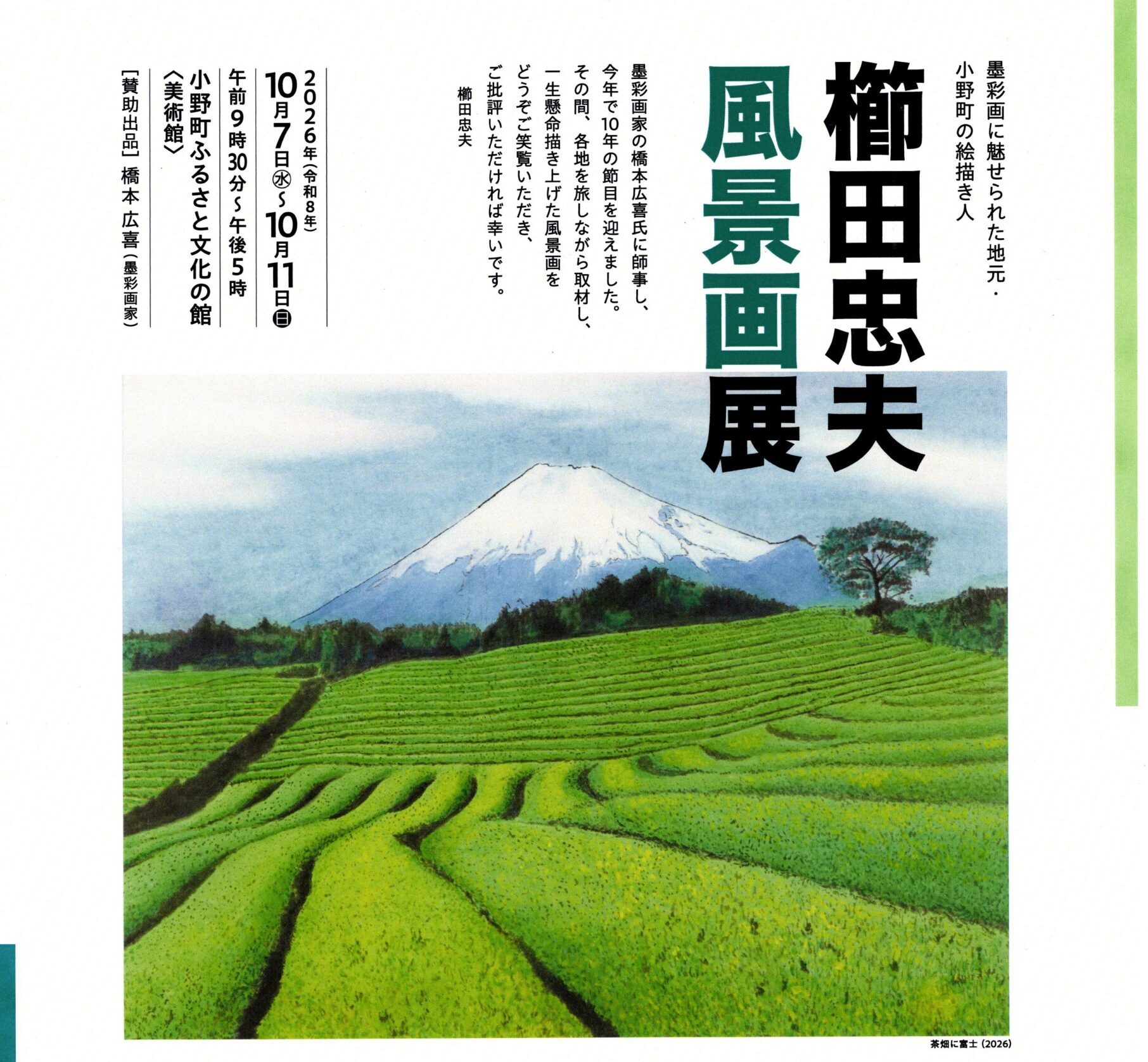 櫛田忠夫風景画展◆10月7日(水)~11日(日)
