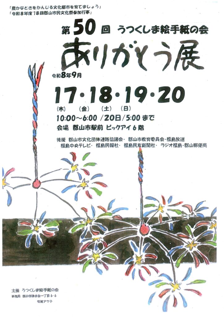 うつくしま絵手紙の会・ありがとう展◆9月17日(木)～20日(日)