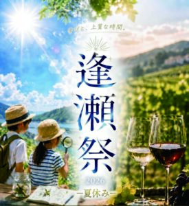 逢瀬祭 ～夏休み～◆8月15日（土）・16日（日）