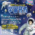 開館25周年記念 宇宙兄弟コラボレーション企画「宇宙兄弟 -Space Tour in SPACEPARK-」◆9月5日(土)～11月29日(日)