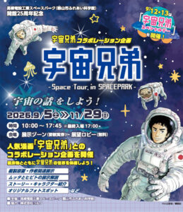 開館25周年記念 宇宙兄弟コラボレーション企画「宇宙兄弟 -Space Tour in SPACEPARK-」◆9月5日(土)～11月29日(日)