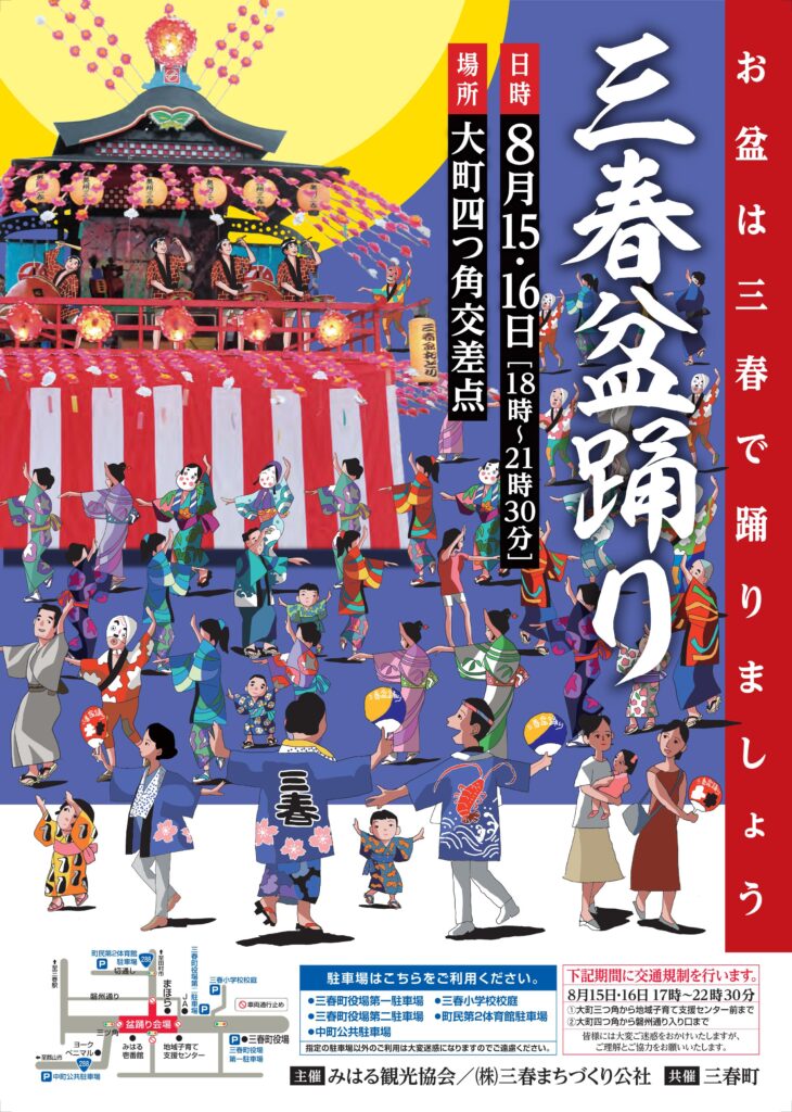 三春盆踊り◆8月15日(土)・16日(日)