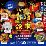 こおりやま台湾夜市inなかまち夢通り◆10月3日(土)