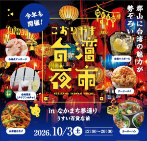 こおりやま台湾夜市inなかまち夢通り◆10月3日(土)