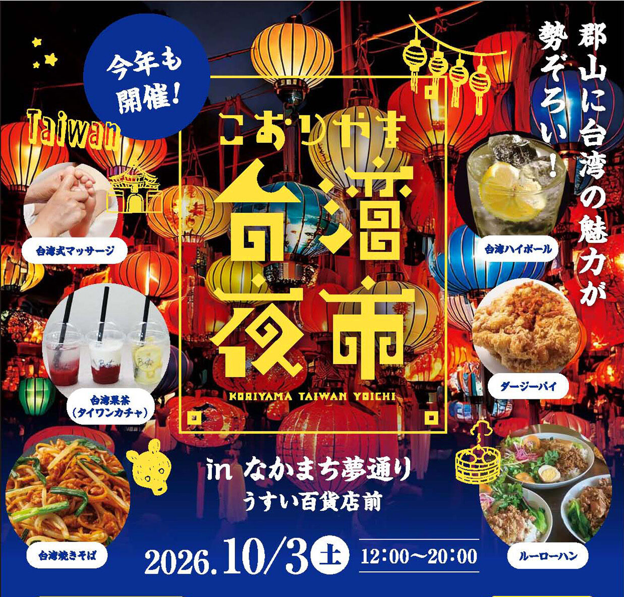 こおりやま台湾夜市inなかまち夢通り◆10月3日(土)