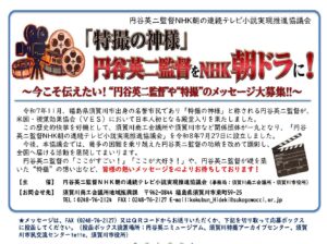 今こそ伝えたい！”円谷英二監督”や”特撮”のメッセージ大募集