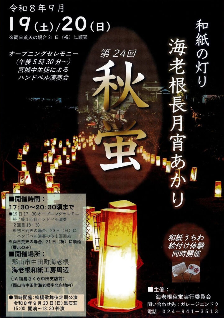 海老根長月宵あかり　秋蛍◆9月19日(土)・20日(日)