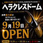 ムシムシランドに、ヘラクレスドームが出現！◆9月19日(土)～10月18日(日)の土日祝