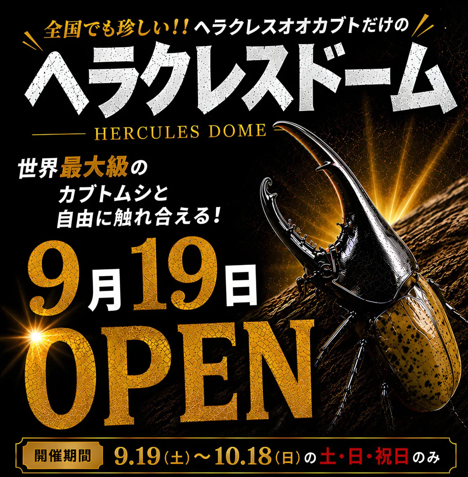 ムシムシランドに、ヘラクレスドームが出現！◆9月19日(土)～10月18日(日)の土日祝