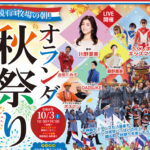 鏡石「牧場の朝」オランダ秋祭り◆10月3日(土)
