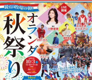 鏡石「牧場の朝」オランダ秋祭り◆10月3日(土)
