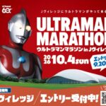 ウルトラマンマラソン in Jヴィレッジ参加者募集（締切9/20）