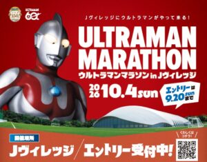 ウルトラマンマラソン in Jヴィレッジ参加者募集（締切9/20）