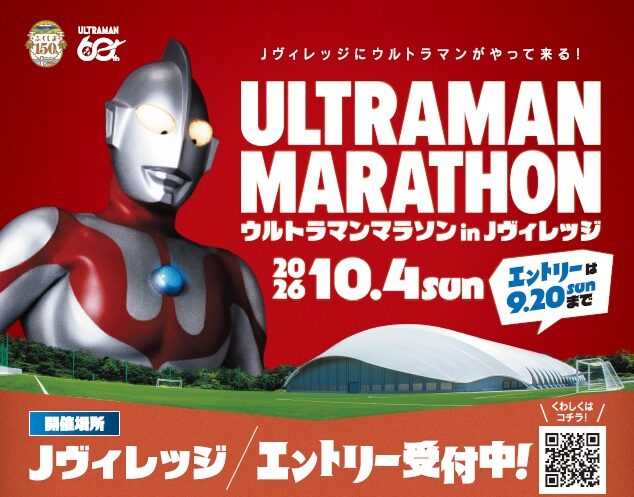 ウルトラマンマラソン in Jヴィレッジ参加者募集(締切9/20)